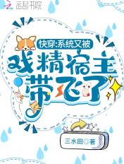 快穿之戏精宿主又作妖了