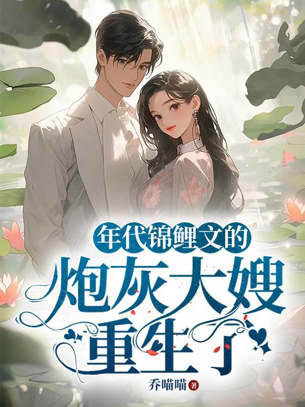 年代文里的锦鲤女配
