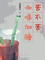 咖啡苦加什么糖