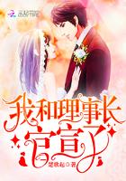 我和理事长官宣了正版