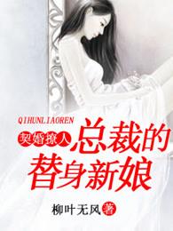 契婚撩人：总裁的替身新娘