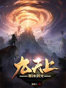 九天上，那抹剑光