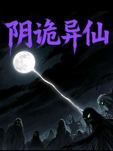 阴诡异仙