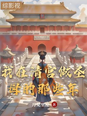 我在清宫做圣母的那些年